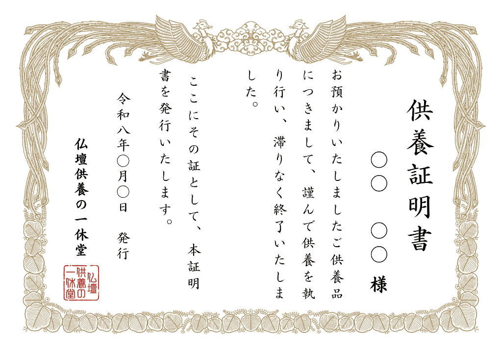 発行されたご供養証明書(見本)
